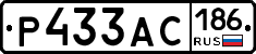 Р433АС186 - 
