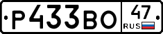 Р433ВО47 - 
