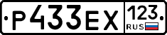Р433ЕХ123 - 