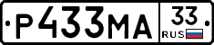 Р433МА33 - 