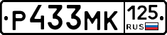 Р433МК125 - 