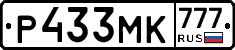Р433МК777 - 