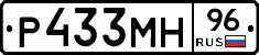 Р433МН96 - 