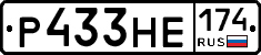 Р433НЕ174 - 
