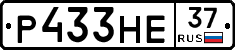 Р433НЕ37 - 
