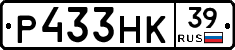 Р433НК39 - 