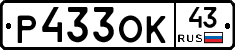 Р433ОК43 - 