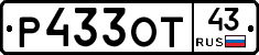 Р433ОТ43 - 