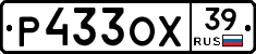 Р433ОХ39 - 