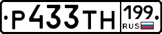 Р433ТН199 - 
