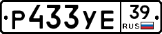 Р433УЕ39 - 