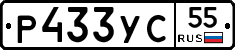 Р433УС55 - 
