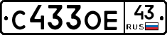 С433ОЕ43 - 