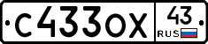 С433ОХ43 - 