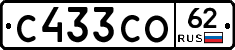 С433СО62 - 