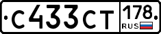 С433СТ178 - 