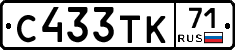 С433ТК71 - 
