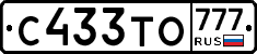С433ТО777 - 