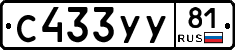 С433УУ81 - 