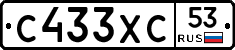 С433ХС53 - 