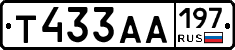 Т433АА197 - 