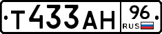 Т433АН96 - 