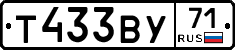 Т433ВУ71 - 