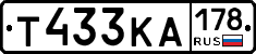 Т433КА178 - 