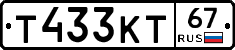 Т433КТ67 - 