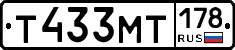 Т433МТ178 - 