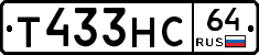 Т433НС64 - 