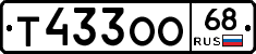 Т433ОО68 - 