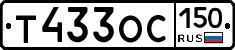 Т433ОС150 - 