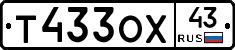 Т433ОХ43 - 