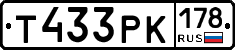 Т433РК178 - 