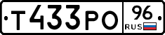 Т433РО96 - 