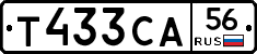 Т433СА56 - 