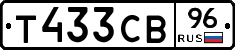Т433СВ96 - 