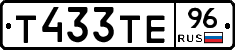 Т433ТЕ96 - 