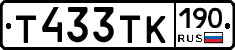 Т433ТК190 - 