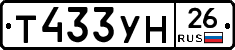 Т433УН26 - 