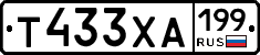 Т433ХА199 - 