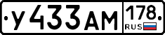 У433АМ178 - 