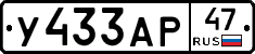 У433АР47 - 