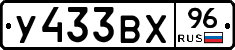 У433ВХ96 - 