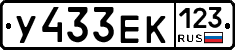 У433ЕК123 - 
