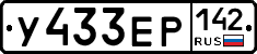 У433ЕР142 - 