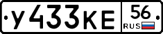 У433КЕ56 - 