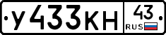У433КН43 - 