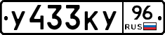 У433КУ96 - 